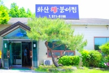 화산참붕어찜