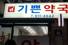 기쁜약국