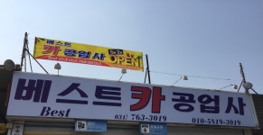 베스트카공업사