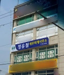 정유철세무회계사무소