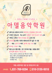 아델음악학원