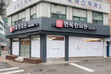 면목한의원