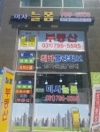 미사늘봄공인중개사사무소