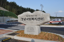 경남사회복지센터