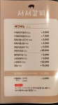 백년회관 서서갈비 소사벌점
