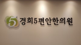 경희5편안한의원