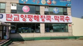 판교양평해장국막국수