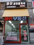 성산공인중개사사무소