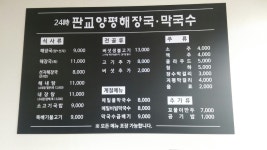 판교양평해장국막국수