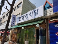 민들레식당