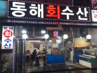 동해회수산