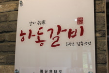 하동갈비