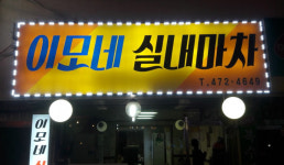 이모네실내마차