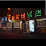 산성숯불갈비냉면