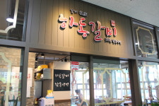 하동갈비