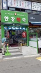 한강약국
