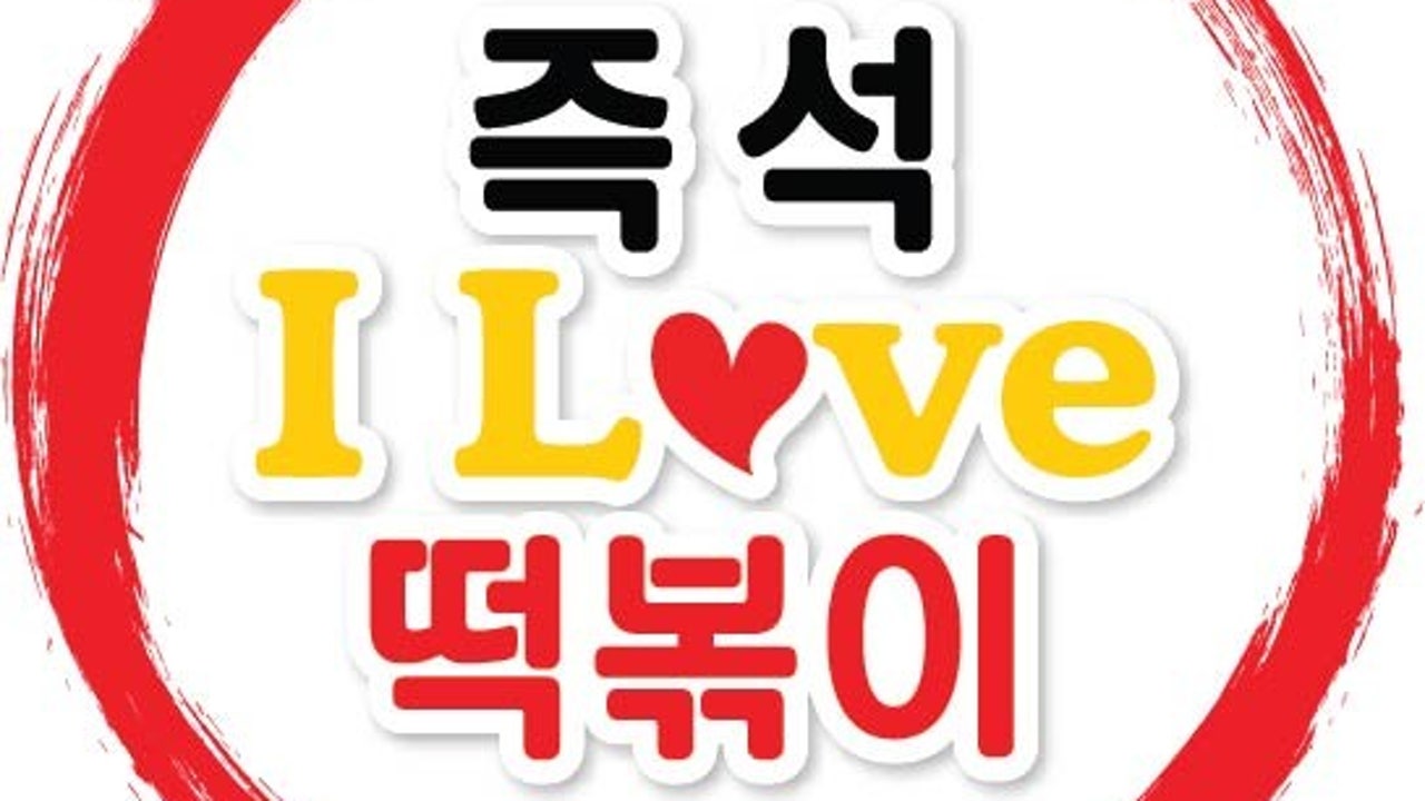 아이러브 즉석떡볶이