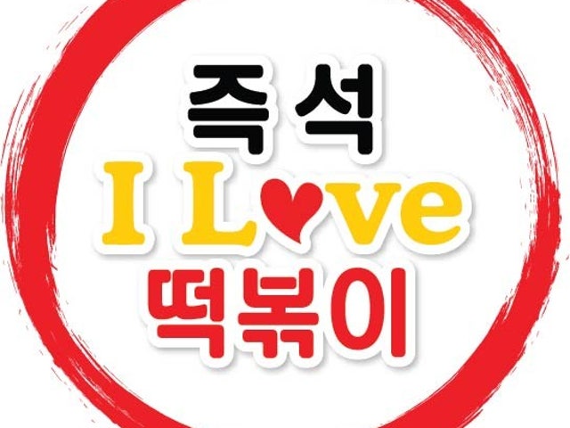 아이러브 즉석떡볶이