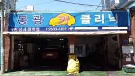동광카클리닉