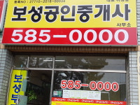 보성공인중개사사무소