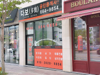 다보공인중개사사무소