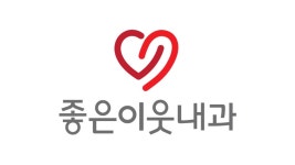 좋은이웃내과의원