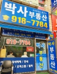 박사공인중개사사무소
