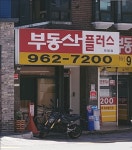 부동산플러스외대점공인중개사사무소
