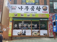 바우네나주곰탕 부산대학병원점
