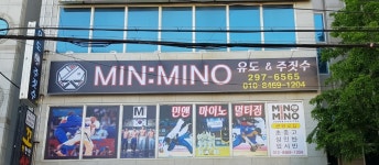 민앤마이노 유도&주짓수