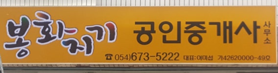 봉화지기공인중개사사무소