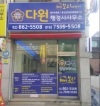 다원행정사사무소&보리여행사