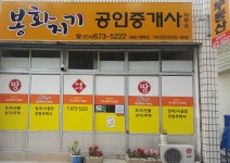 봉화지기공인중개사사무소