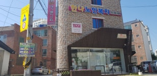 한나재가복지센터