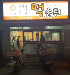 최배달떡순튀 서수원점