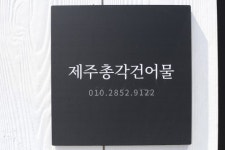 제주총각건어물