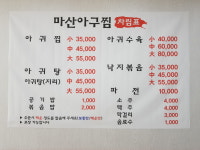 마산아구찜