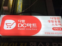 다팜DC마트