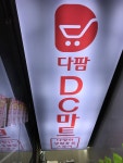 다팜DC마트