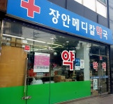 장안메디칼약국