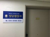 청담행정사사무소