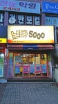 난타5000피자 5.18공원점