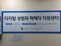 디지털성범죄피해자지원센터