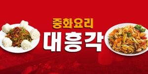 대흥각
