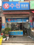 다비다옷수선