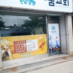 세움교회