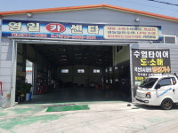 영일자동차부분정비
