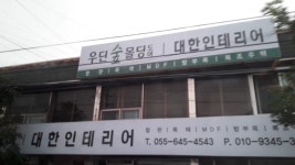 대한인테리어