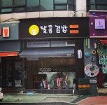 달곰김밥 경남대점