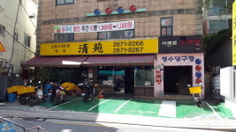청수당구장